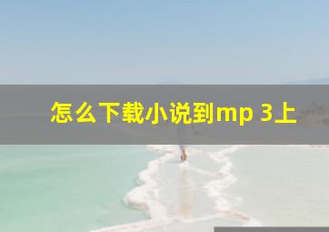 怎么下载小说到mp 3上